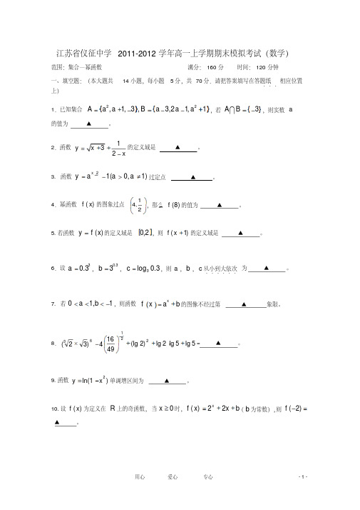 江苏省仪征中学2011-2012学年高一数学上学期期末模拟考试(无答案)