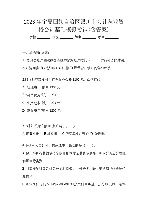 2023年宁夏回族自治区银川市会计从业资格会计基础模拟考试(含答案)