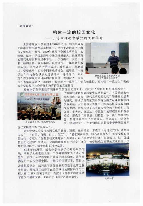 构建一流的校园文化——上海市延安中学校园文化简介