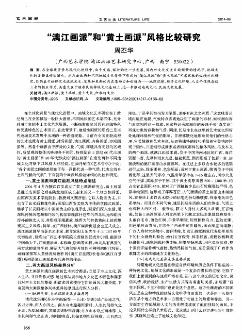 “漓江画派”和“黄土画派”风格比较研究
