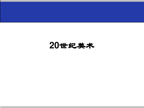 (完整版)外国美术史9—20世纪