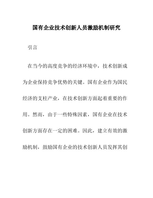 国有企业技术创新人员激励机制研究