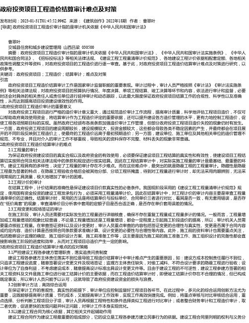 政府投资项目工程造价结算审计难点及对策_1