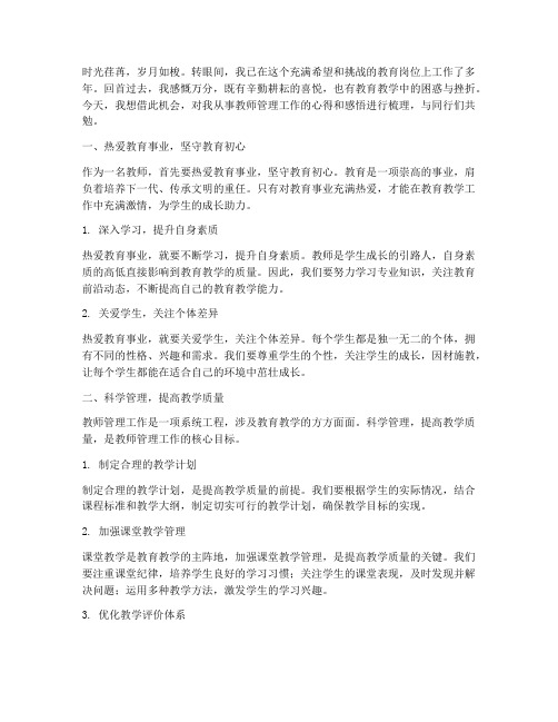 教师管理感言