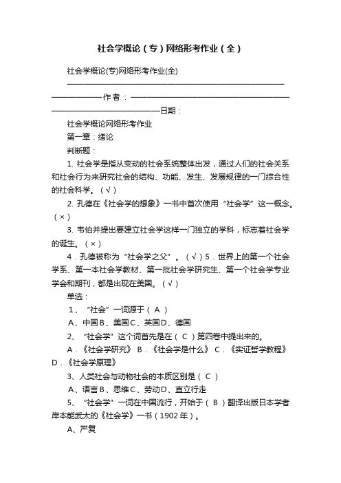 社会学概论（专）网络形考作业（全）