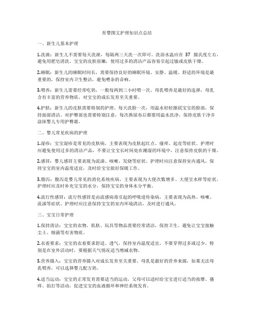 育婴图文护理知识点总结