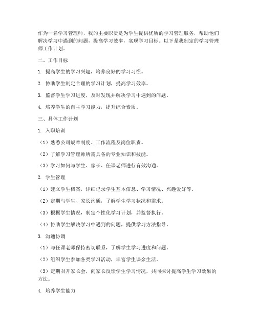 关于学习管理师的工作计划