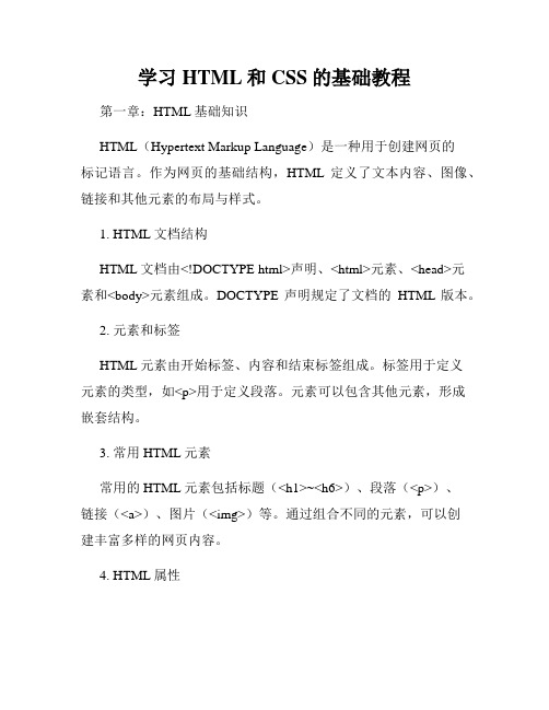 学习HTML和CSS的基础教程