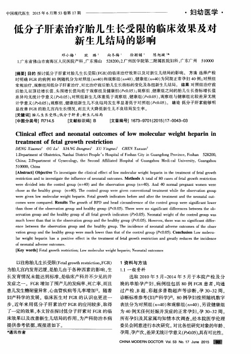 低分子肝素治疗胎儿生长受限的临床效果及对新生儿结局的影响