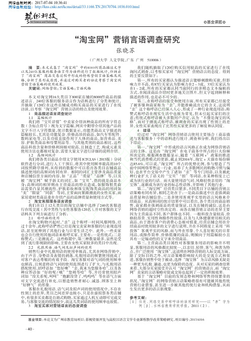 “淘宝网”营销言语调查研究