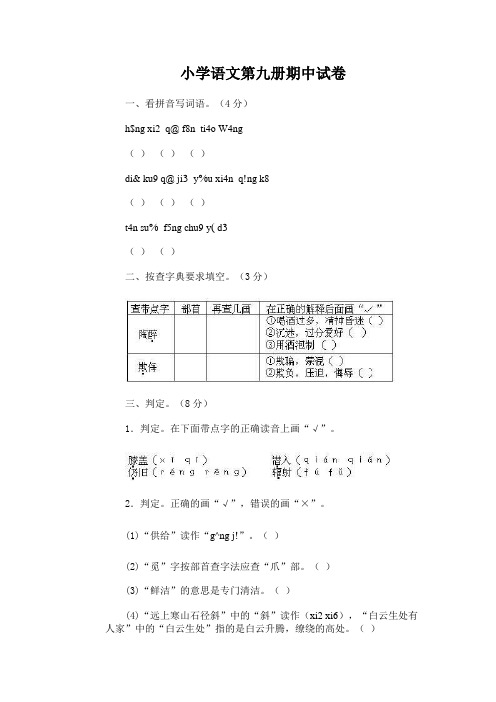 小学语文第九册期中试卷