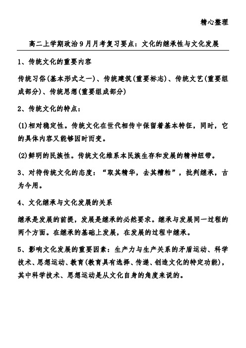 高二上学期政治9月月考复习要点：文化的继承性与文化发展