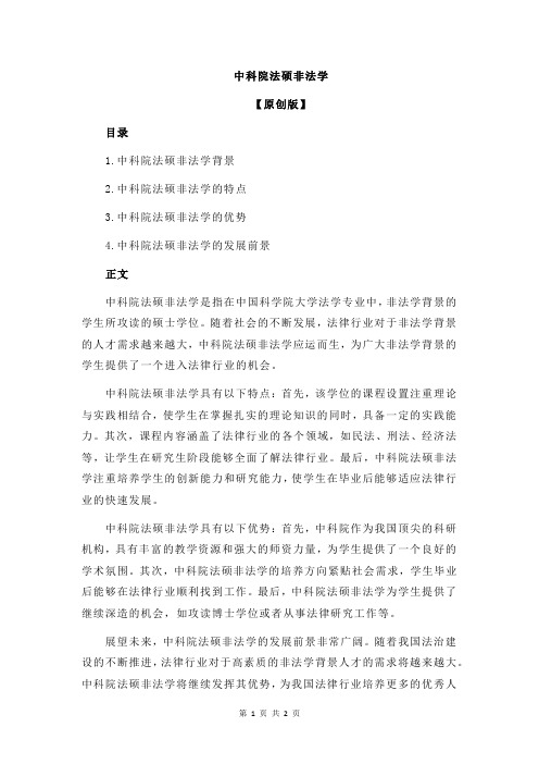 中科院法硕非法学