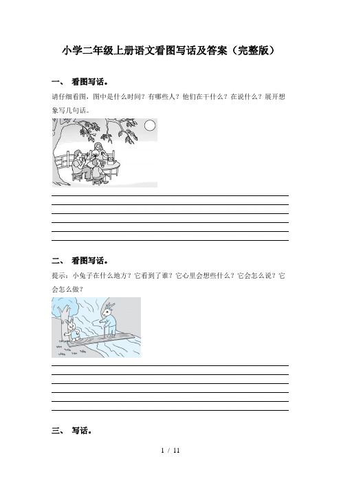 小学二年级上册语文看图写话及答案(完整版)