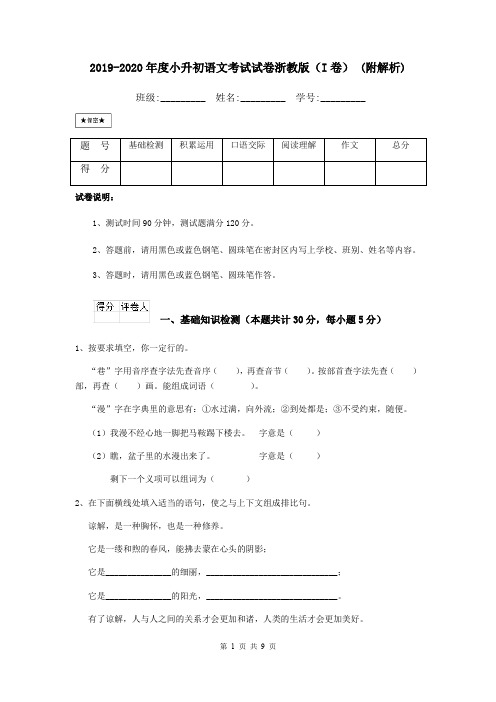 2019-2020年度小升初语文考试试卷浙教版(I卷) (附解析)