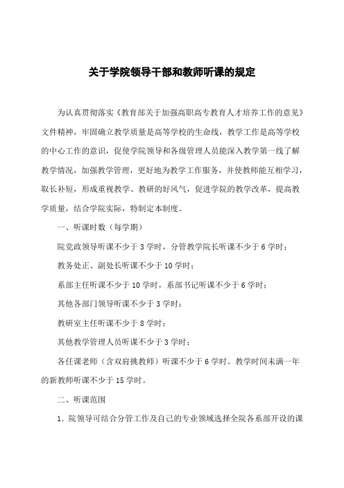 大学关于学院领导干部和教师听课的规定