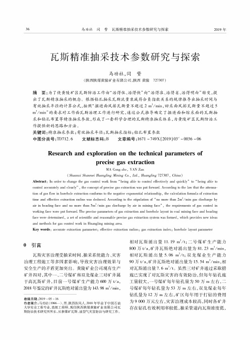 瓦斯精准抽采技术参数研究与探索