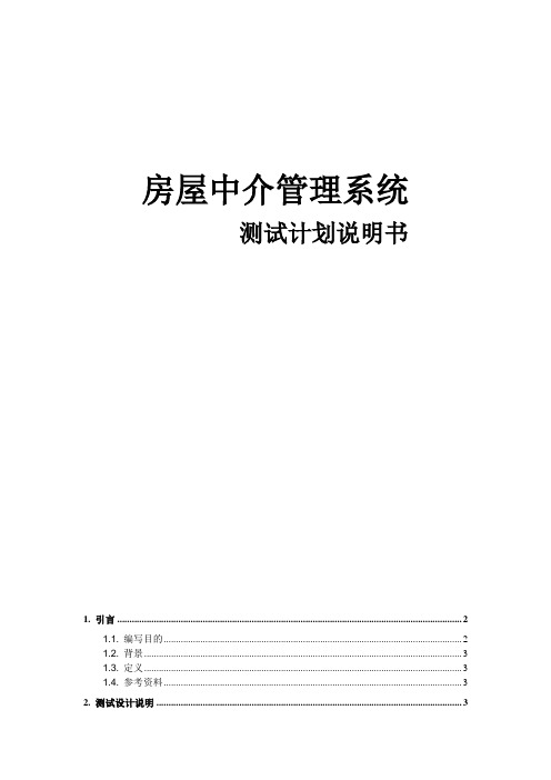 房屋中介管理系统_测试计划说明