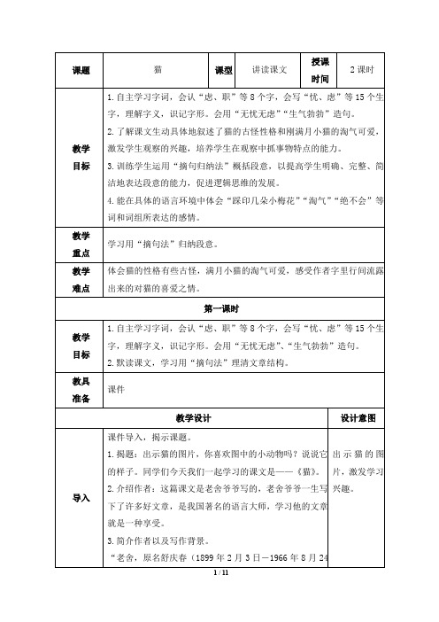 2020春部编版四年级语文下册第四单元《猫》教学设计