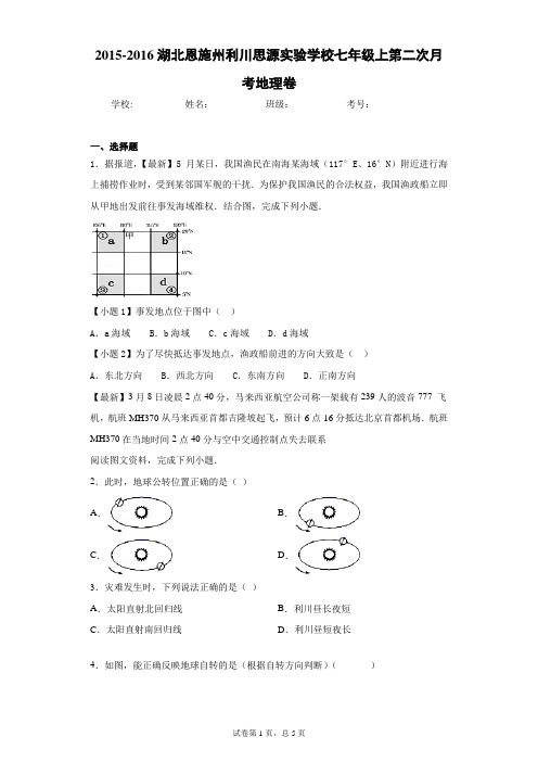 2015-2016湖北恩施州利川思源实验学校七年级上第二次月考地理卷含答案详解