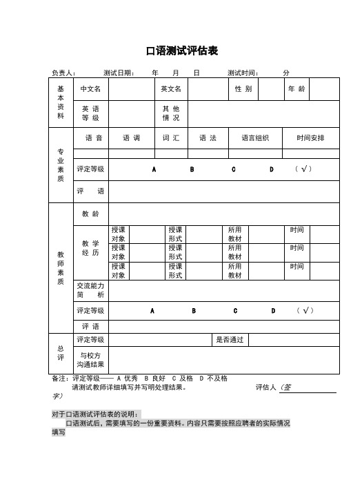 口语测试评估表