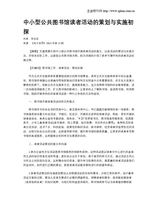 中小型公共图书馆读者活动的策划与实施初探