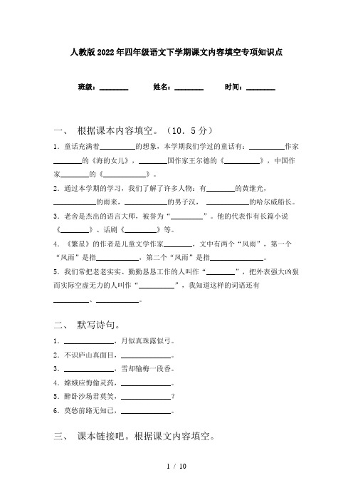 人教版2022年四年级语文下学期课文内容填空专项知识点