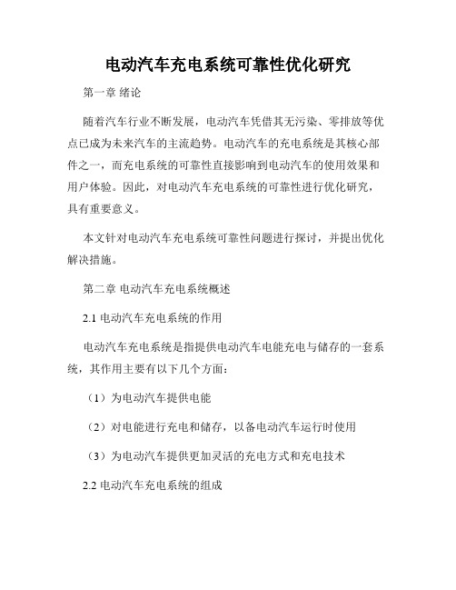 电动汽车充电系统可靠性优化研究