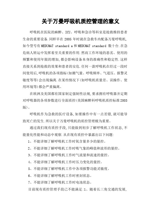 关于万曼呼吸机质控管理的意义111.doc00