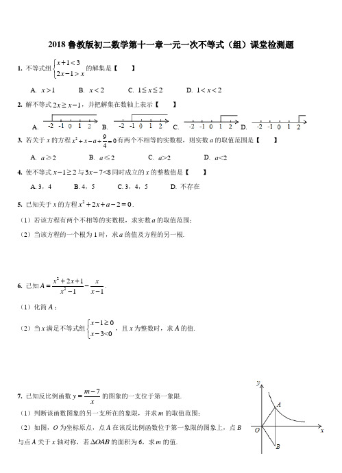 2018鲁教版初二数学第十一章一元一次不等式(组)课堂检测题