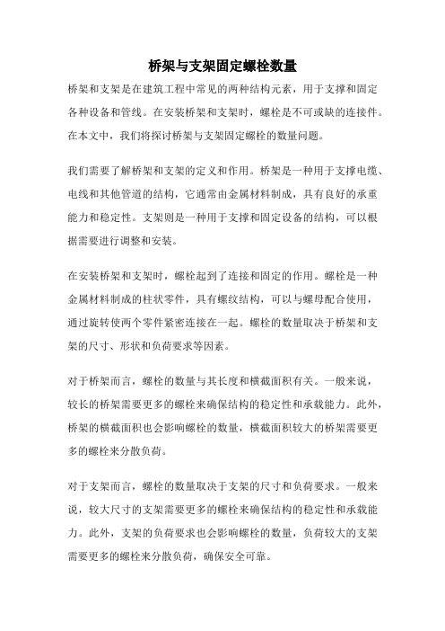 桥架与支架固定螺栓数量