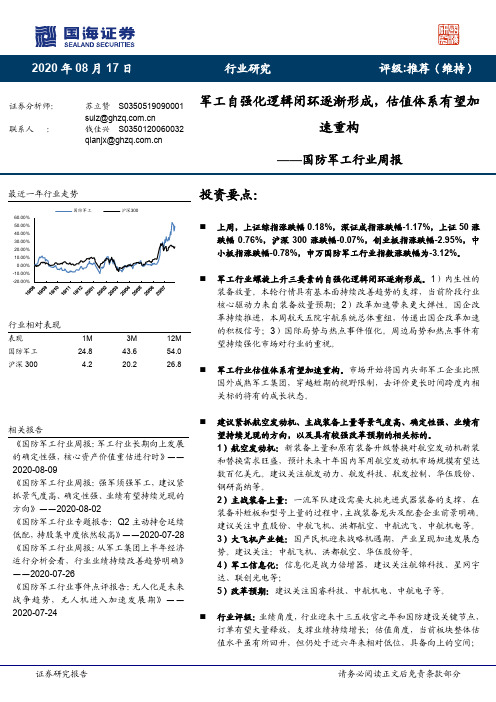 国防军工行业周报：军工自强化逻辑闭环逐渐形成，估值体系有望加速重构