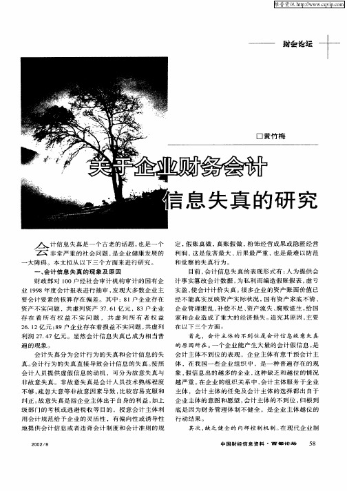 关于企业财务会计信息失真的研究