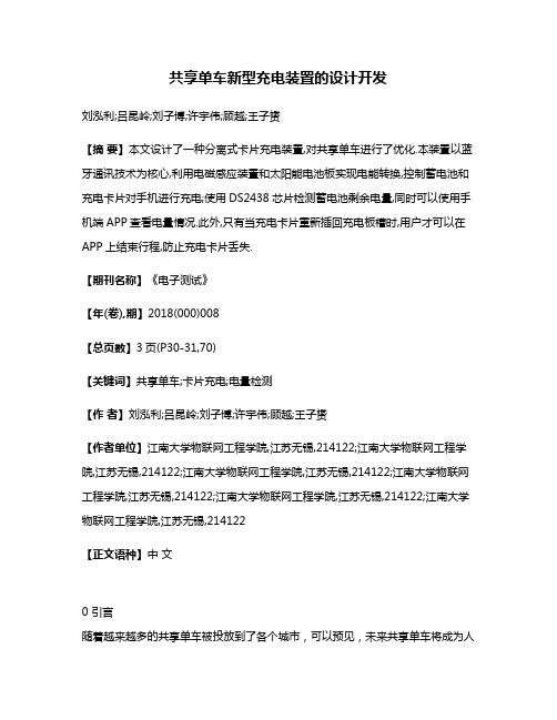 共享单车新型充电装置的设计开发