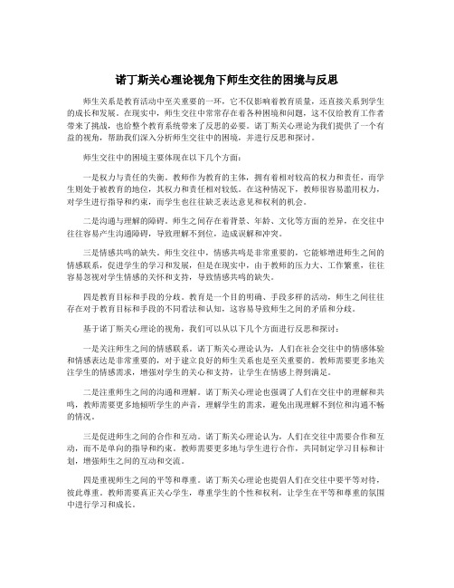 诺丁斯关心理论视角下师生交往的困境与反思