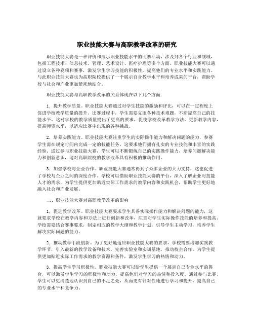 职业技能大赛与高职教学改革的研究