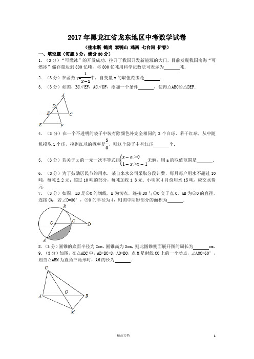 【2017中考数学真题】黑龙江龙东地区试卷及解析【2017数学中考真题系列】