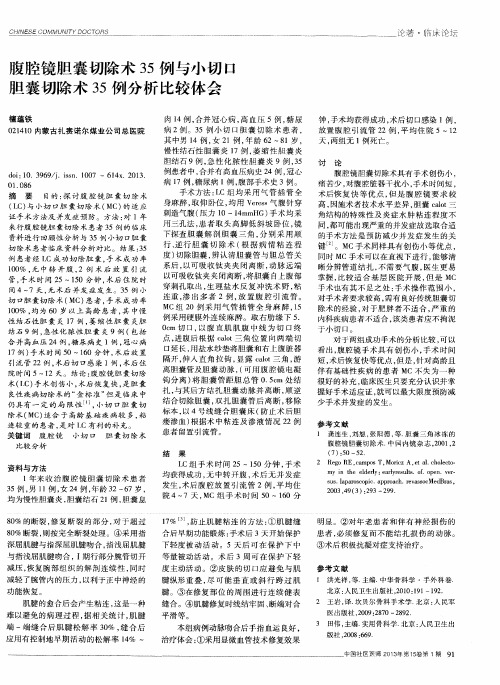 腹腔镜胆囊切除术35例与小切口胆囊切除术35例分析比较体会