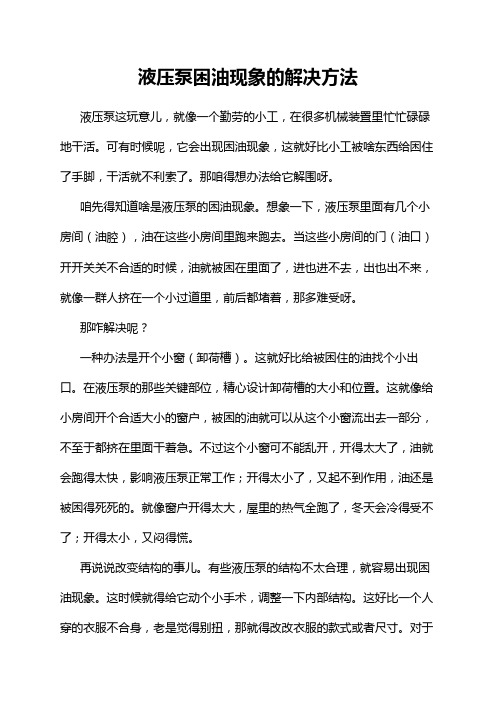 液压泵困油现象的解决方法