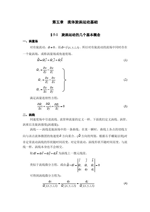 流体力学教案第5章流体漩涡运动基础 