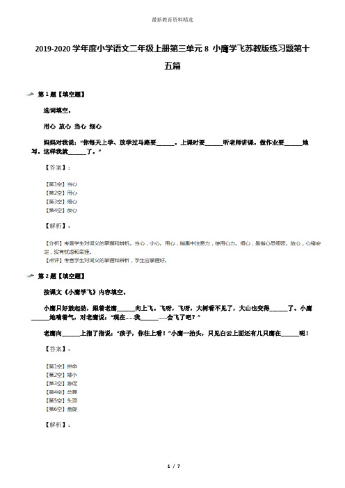 2019-2020学年度小学语文二年级上册第三单元8 小鹰学飞苏教版练习题第十五篇