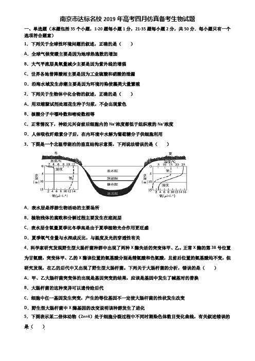 南京市达标名校2019年高考四月仿真备考生物试题含解析