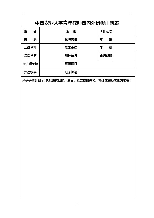 中国农业大学青年教师国内外研修计划表