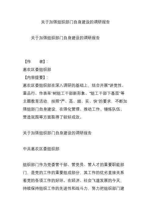 关于加强组织部门自身建设的调研报告