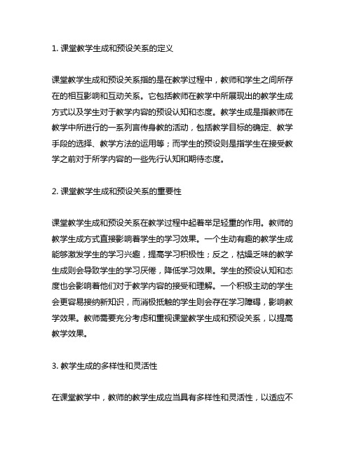 下列关于课堂教学生成和预设关系的叙述