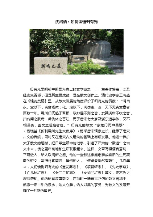 沈裕慎：如何读懂归有光