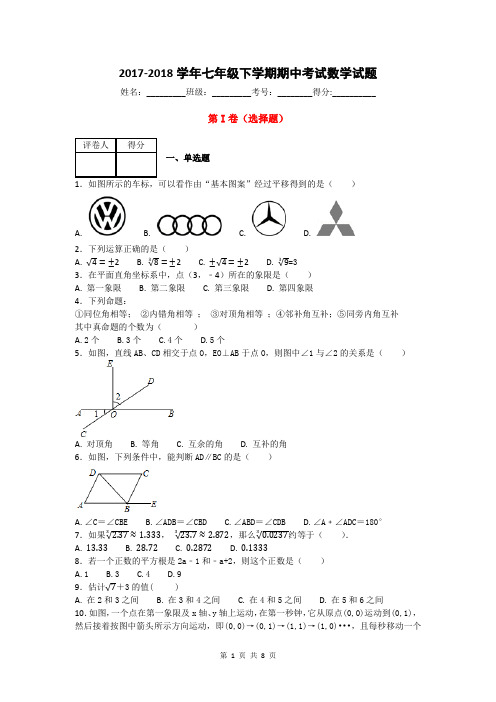 2017-2018学年七年级下学期期中考试数学试题及答案1