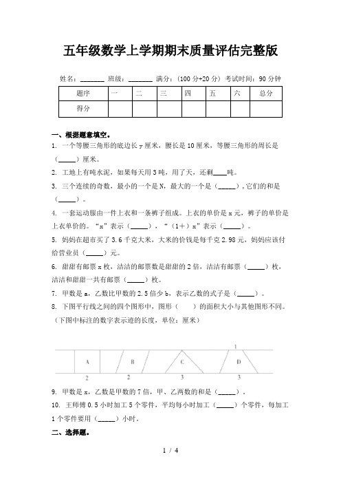 五年级数学上学期期末质量评估完整版