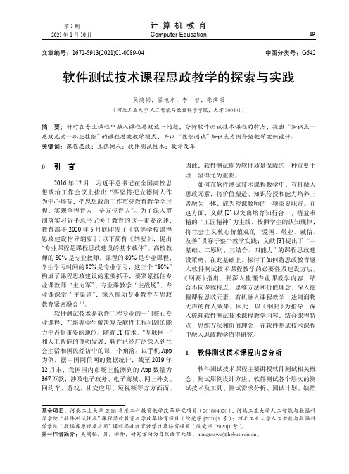 软件测试技术课程思政教学的探索与实践