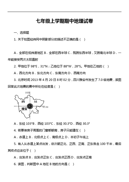 七年级上学期期中地理试卷第24套真题)
